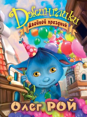 cover image of Двойной праздник
